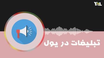 تبلیغات