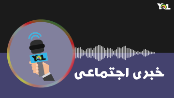 خبری اجتماعی