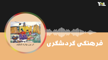 فرهنگی گردشگری