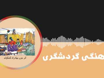 فرهنگی گردشگری