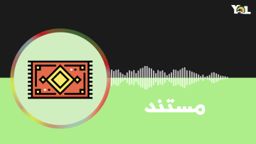 مستند