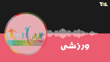 ورزشی