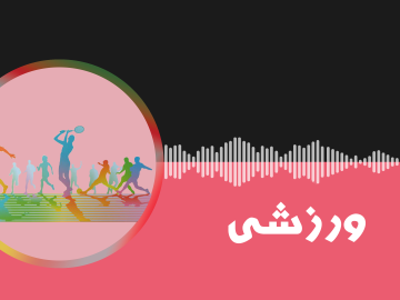 ورزشی