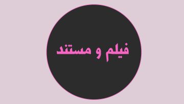 film-mostanad