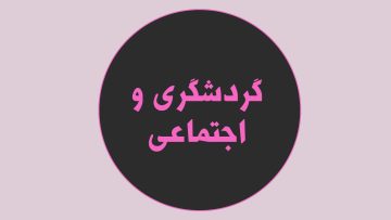 gardeshgari
