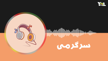 سرگرمی