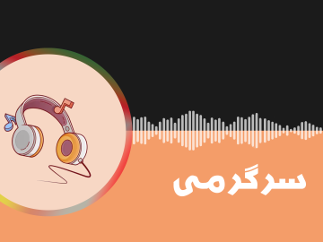 سرگرمی
