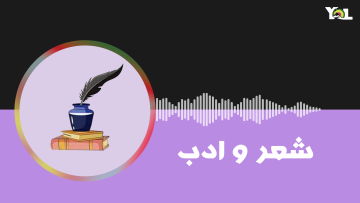 شعر و ادب