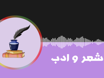 شعر و ادب