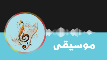 موسیقی