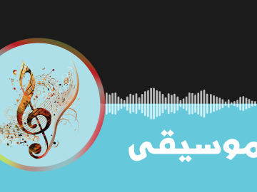 موسیقی