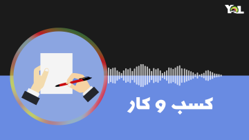 کسب و کار