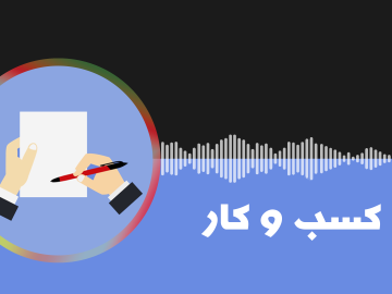 کسب و کار