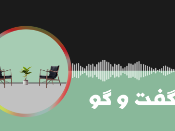 گفت و گو2